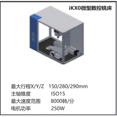 iKX0微型数控铣床