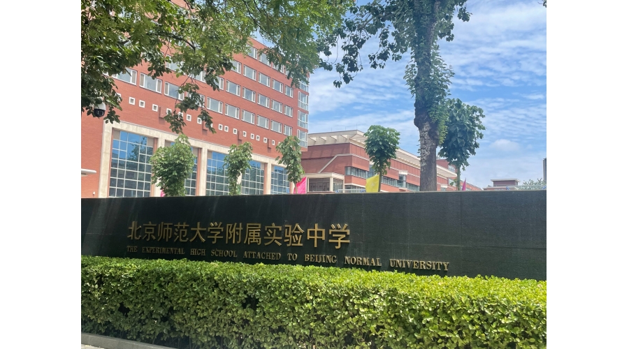 北京师范大学附属实验中学